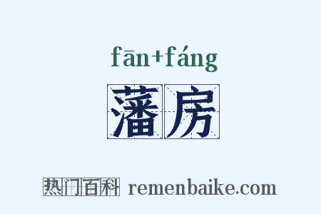 藩房是什么意思的图片